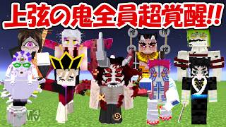 【Minecraft】大型アプデで上弦の鬼が全員超覚醒！！【鬼滅の刃】