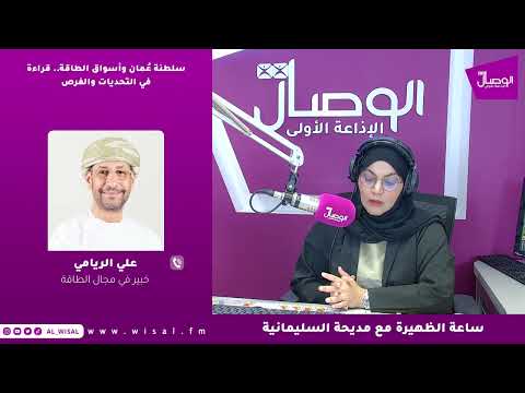 علي الريامي لـ«الوصال»: أسعار النفط أصبحت شديدة الحساسية للتصريحات السياسية وأي تصعيد جديد قد يدفعها إلى الارتفاع 