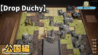【Drop Duchy】久しぶりに公国を一つまみ