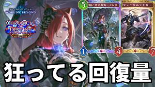 狂ってる回復量で心を折るセレスフェイカーナイトメアがヤバすぎる【Shadowverse: Worlds Beyond】【シャドバWB】