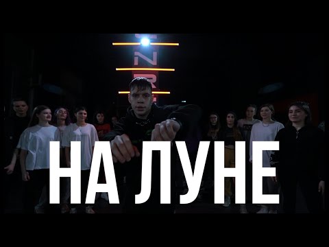 НА ЛУНЕ // PHARAOH // АРТЁМ НЕФЁДОВ // Hip-Hop