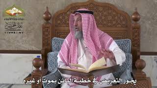 796 - يجوز التعريض في خطبة البائن بموت أو غيره - عثمان الخميس