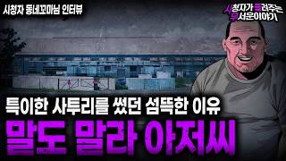 Download lagu 【무서운이야기 실화】야근이 금지된 회사에서 상주했던 소름끼치는 이유 말도 말라 아저씨ㅣ동네꼬마님 사연ㅣ돌비공포라디오ㅣ괴담ㅣ미스테리 인터뷰ㅣ시청자 사연ㅣ공포툰ㅣ오싹툰ㅣ공포썰 mp3