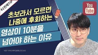 [유튜브팁] 유튜브 영상이 10분을 넘어야 하는 이유 / 모르면 나중에 후회화게 되는 10분의 비밀