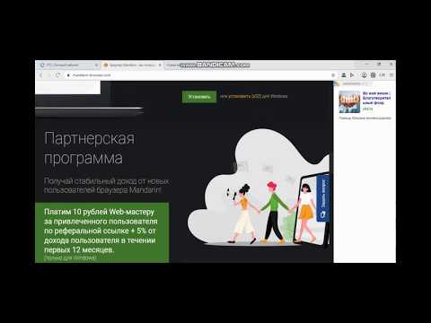 Браузер Mandarin платит от 1 рубля на вывод за пользование!