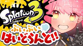 【スプラ3】常に温厚な女【VTuber/堂々御前やよい】