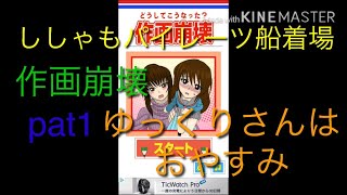 作画崩壊 pat1   (生声)