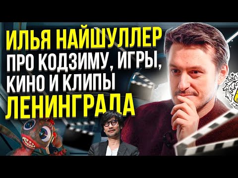 Илья Найшуллер про Кодзиму, игры, кино и клипы Ленинграда