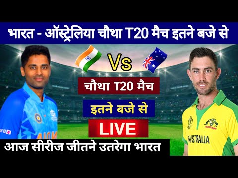 भारत - ऑस्ट्रेलिया चौथा T20 मैच इतने बजे से, india australia chautha t20 match kab hai