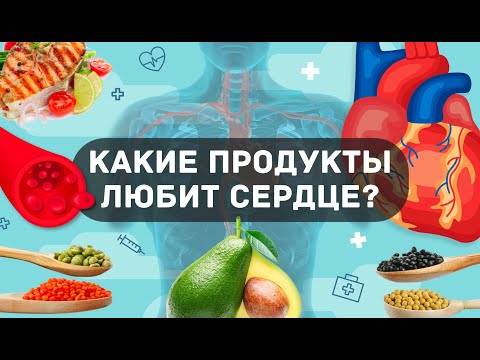 10 ЛУЧШИХ ПРОДУКТОВ ДЛЯ ЗДОРОВЬЯ СЕРДЦА И СОСУДОВ!