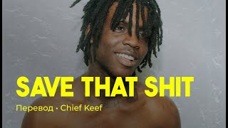Chief Keef - Save That Shit (rus sub; перевод на русский)