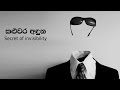 à¶šà·…à·”à·€à¶»-à¶…à¶³à·”à¶±-(secret-of-invisibility-)-20-10-2014