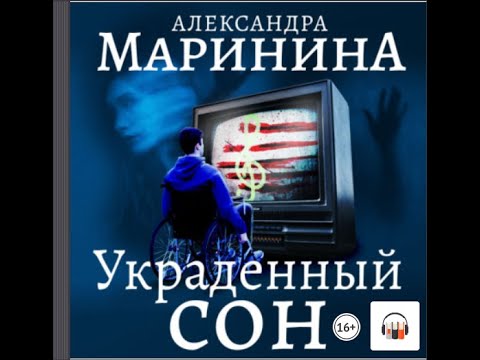 маринина украденный сон обложка книги. украденный сон. маринина украденный сон обложка книги. украденный сон. украденный сон александра маринина книга.