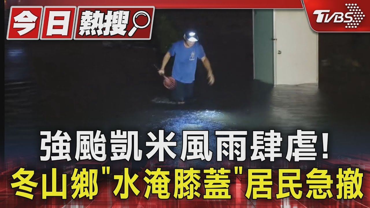 強颱凱米風雨肆虐!冬山鄉「水淹膝蓋」居民急撤