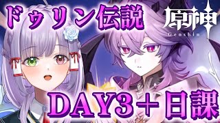 【#原神】ドゥリン伝説任務「ドラコ・ルベドの章」3日目！日課作業もやっていくよ～！ #vtuber #原神