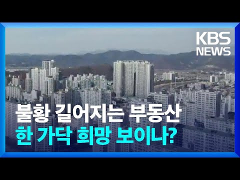 대구 부동산 하락 지속, 바닥 다지기? / KBS  2023.03.27.