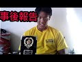 【事後報告】大会を終えての報告。そして今後の目標について!