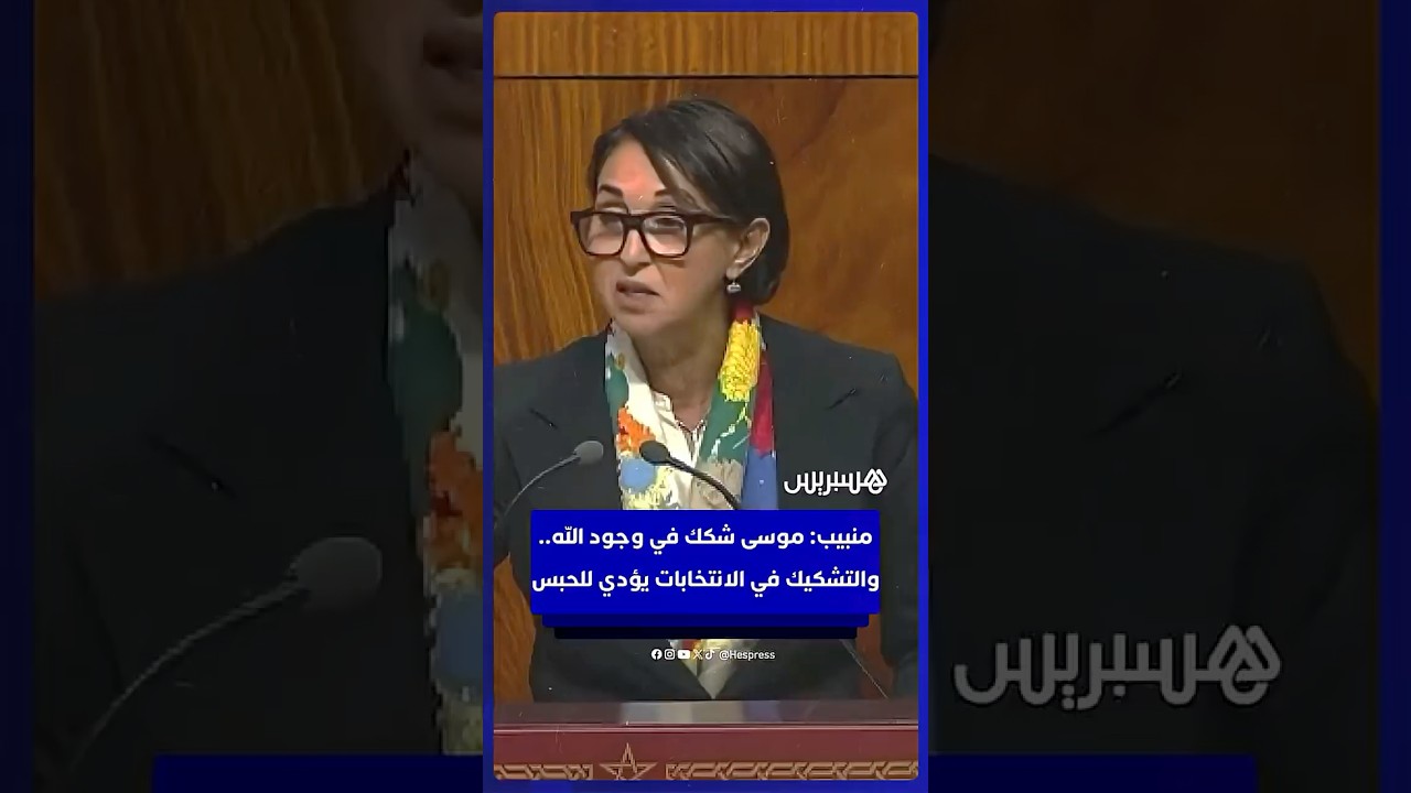 منيب: موسى شكك في وجود الله بلا عقاب.. والتشكيك في الانتخابات يُعاقب بالحبس thumbnail