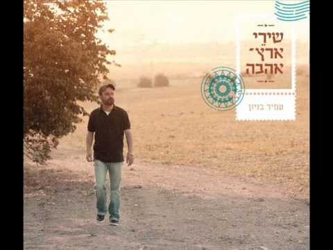 עמיר בניון  - משירי ארץ אהבתי