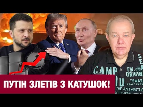 ЧЕТВЕР2.0: ПУТІН ВТРАТИВ СТРАХ І ДОБИВАЄ ТРАМПА В ІРАНІ! Другий фронт Зеленського! Санкції будуть?