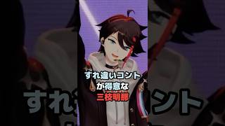 すれ違いコントが得意な三枝明那 #にじさんじ #vtuber #三枝明那