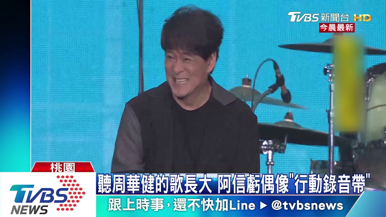 聽周華健的歌長大 阿信虧偶像「行動錄音帶」