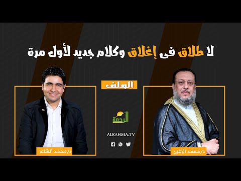لا طلاق فى إغلاق كلام جديد لأول مرة || الملف || فضيلة الدكتور محمد الزغبي فى ضيافة دكتور محمد الشاعر
