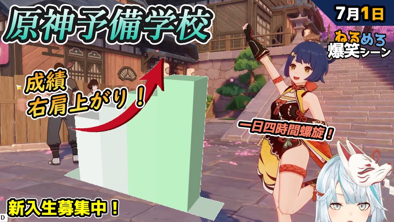 【#原神】香菱の新ポーズに思わぬダメージを受けるねるめろ（一浪）7月1日爆笑シーン【#ねるめろ】