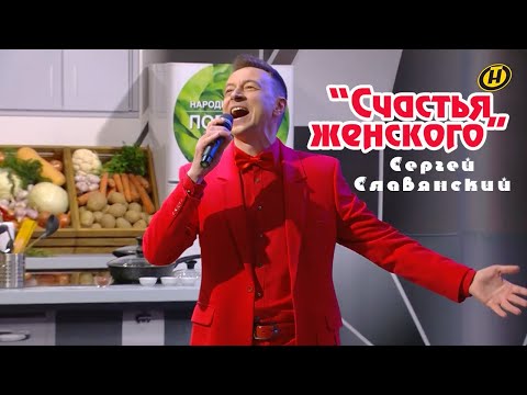 Сергей Славянский - "Счастья женского"