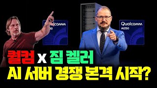 짐 켈러가 퀄컴으로? 퀄컴 × 텐스토렌트 100억 달러 인수설 | '서버용 스냅드래곤' 등장하나