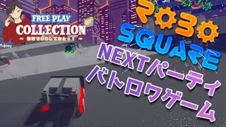 新進気鋭のパーティ―バトロワ「Robosquare」をお試しっ！