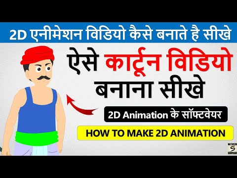 2D कार्टून विडियो बनाना सीखे How To Make 2d Animation Video 2D Animation Software for PC Hindi