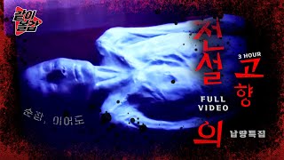 Download lagu 레전드 11💥 ‘전설의 고향‘👻이 돌아왔다! 3시간 풀영상🔥#공포#전설 mp3