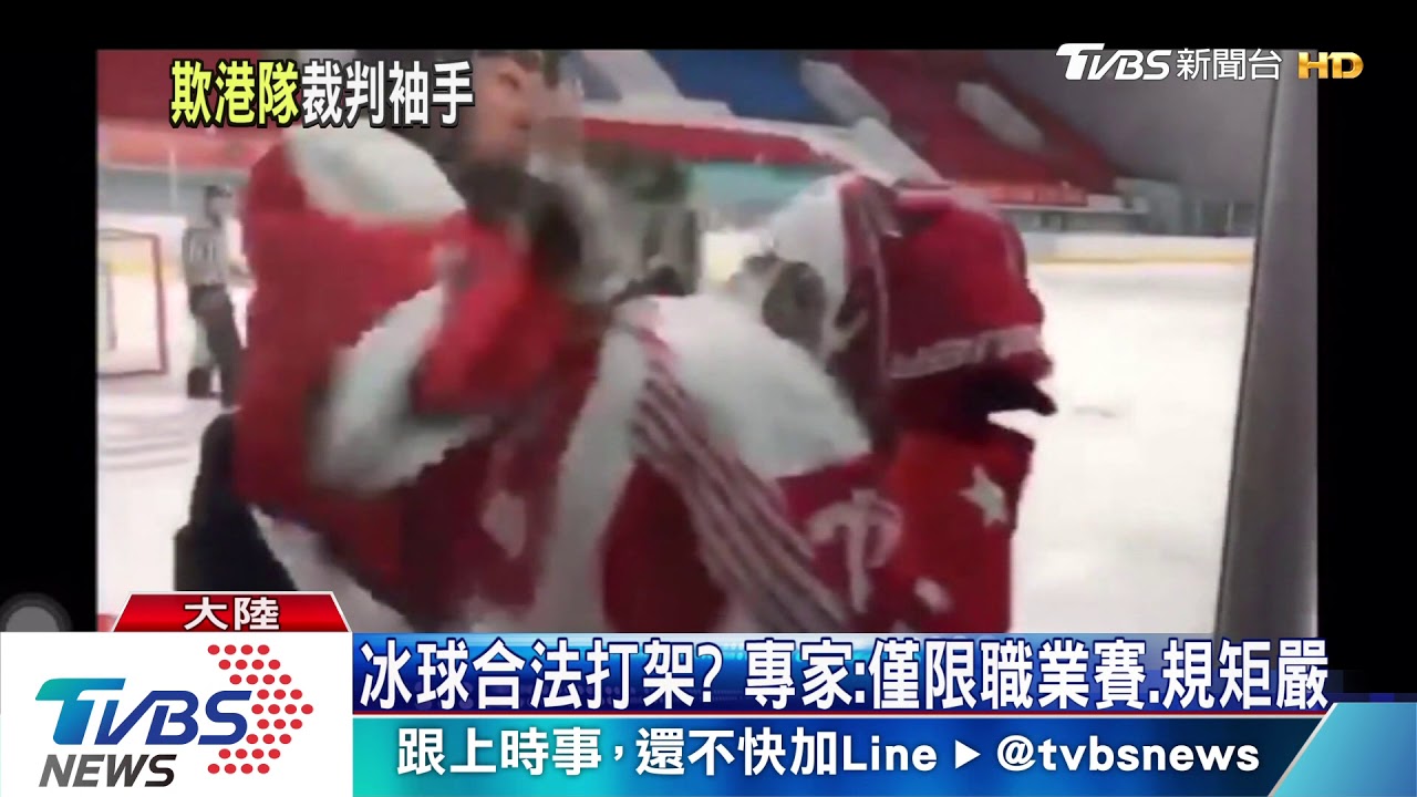 港少年冰球隊河北參賽 領先遭陸隊圍毆