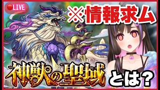 【🔴モンスト】神獣の聖域"テンリン"2層にリベンジ！有識者さん教えて！【桃桜華はる VTuber モンスターストライク 】