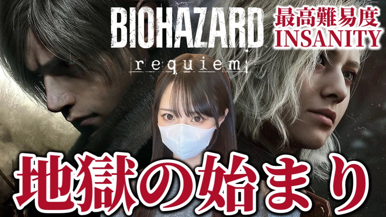 【地獄】最高難易度Insanityに挑む…心が折れるまで【バイオハザード レクイエム PS5pro】Resident Evil Requiem