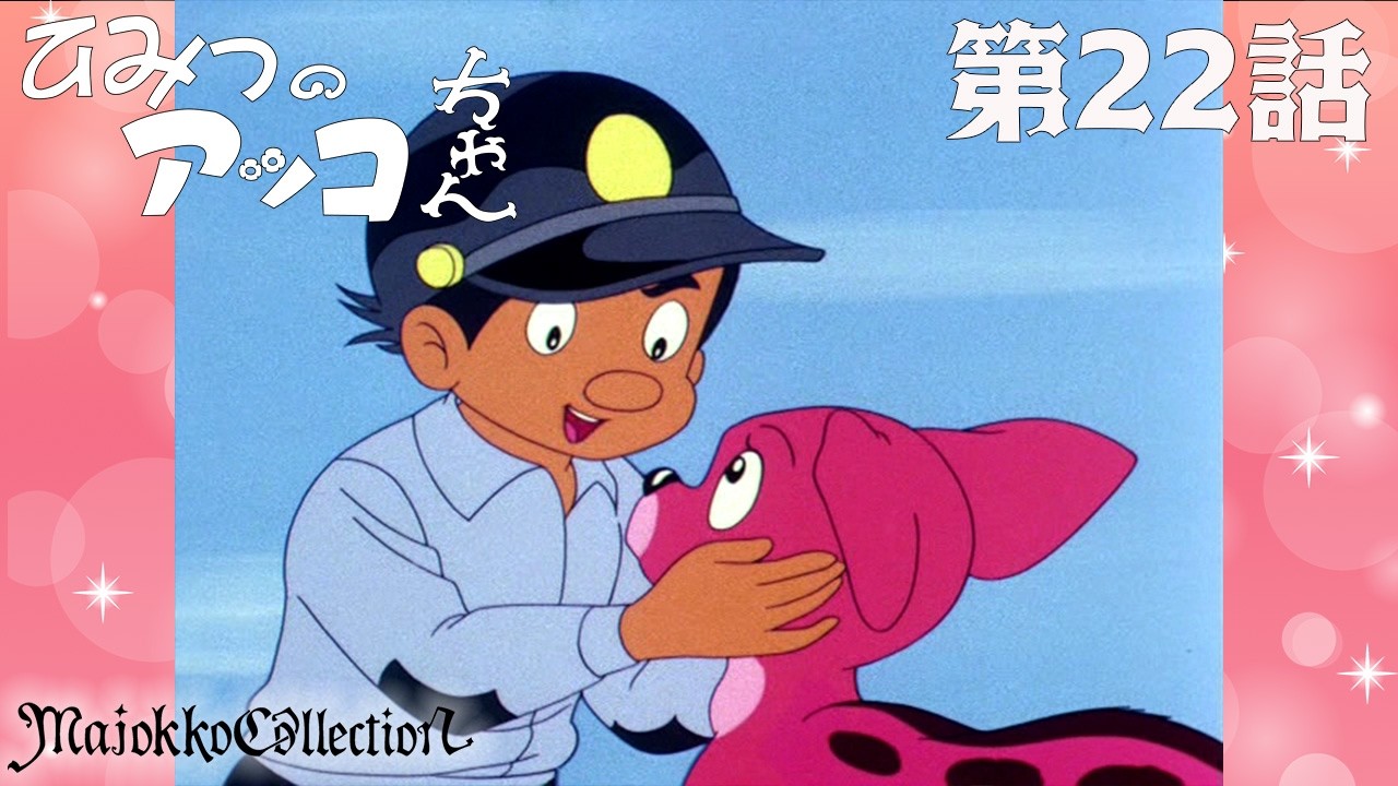 【魔女っ子60周年】ひみつのアッコちゃん（第1作）第22話『野山を走れ子鹿ちゃん』【期間限定】