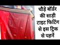DRAPE BROAD BORDER SAREE PERFECTLY WITH TRICK HOW TO WEAR SAREE PERFECTLY WITH TRICKS Saree
