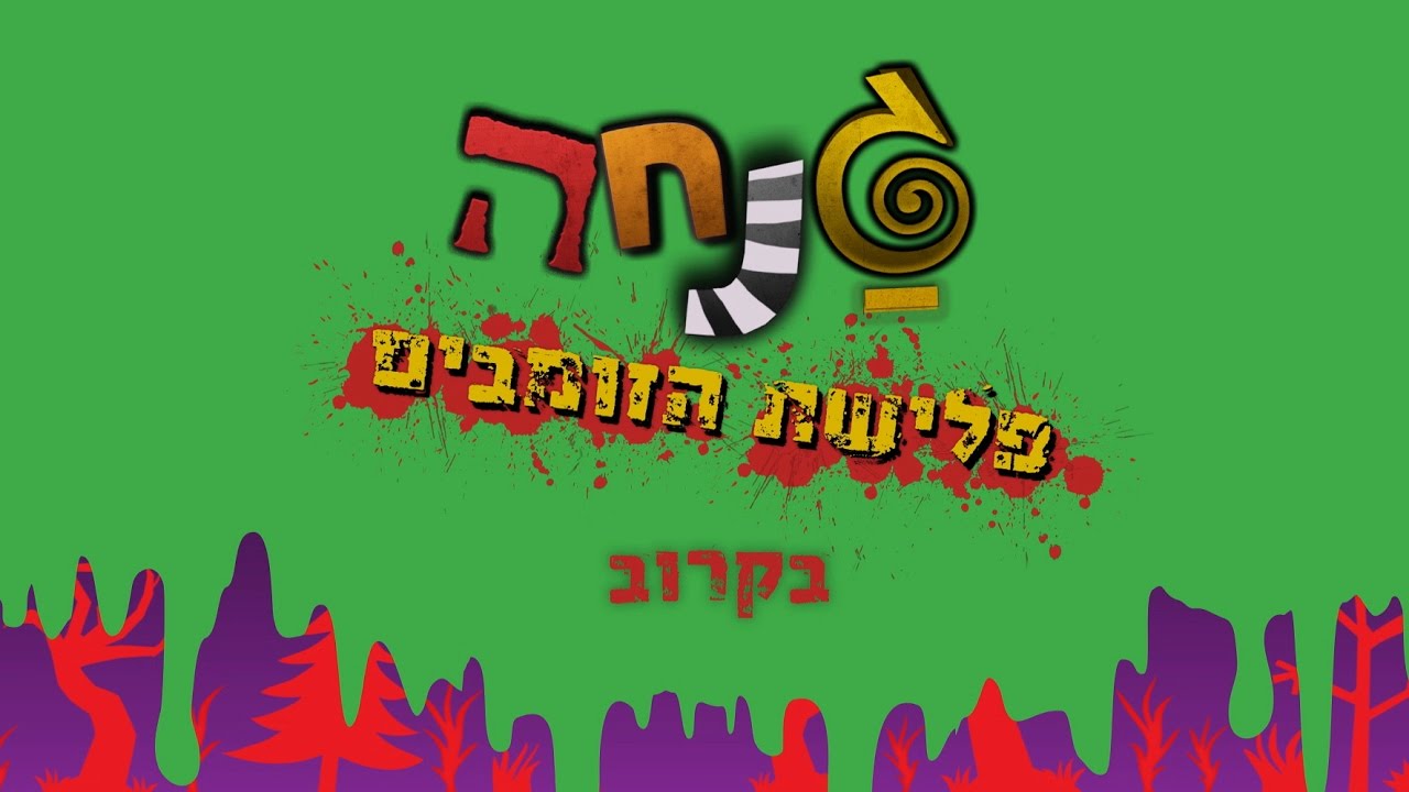 גנחה - פלישת הזומבים: הטריילר הרשמי - ניקלודיאון