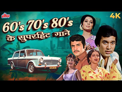 ✨ 60's 70's 80's के सुपरहिट गाने | वापस लौटें रेट्रो के रंगीन सफर पर | Best Old Songs Of All Time