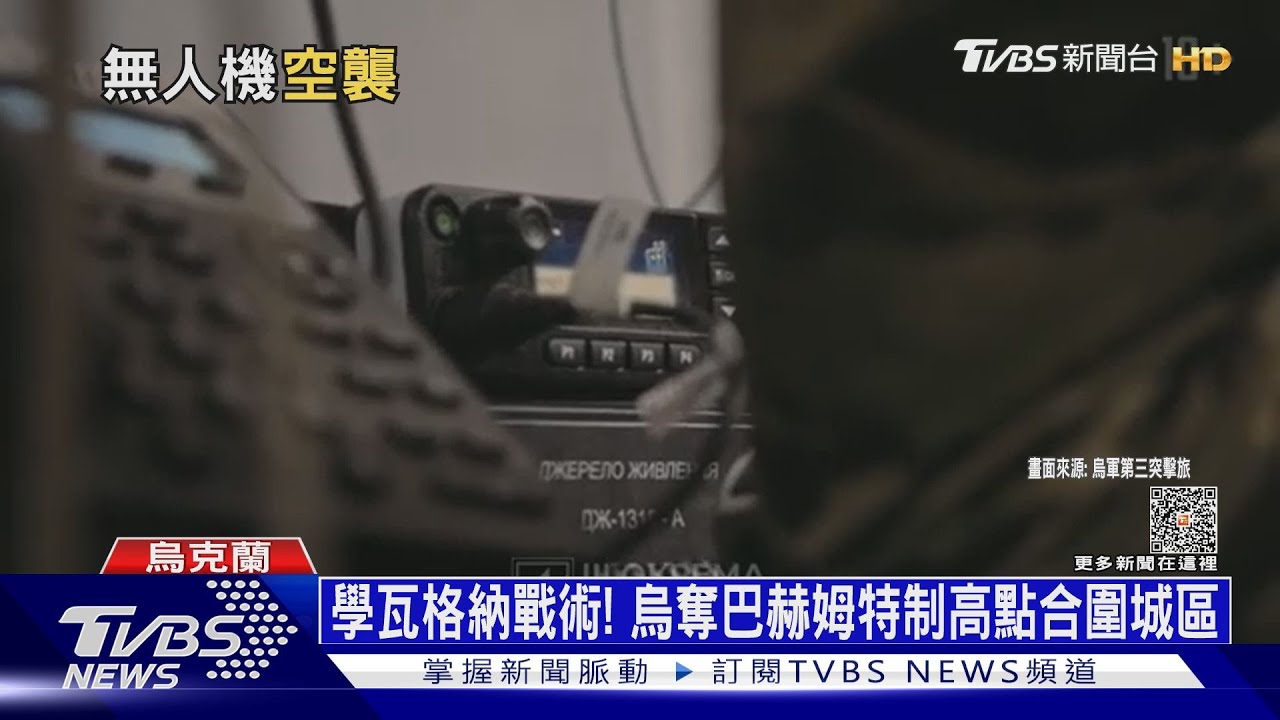 學瓦格納戰術! 烏奪巴赫姆特制高點合圍城區