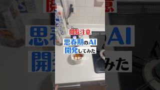 思春期のAIつくってみた　#AI育成 #思春期 #chatgpt #下品