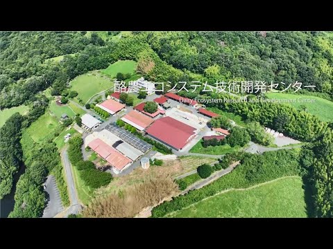 酪農エコシステム技術開発センター