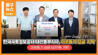 한국국토정보공사 대전동부지사, 이웃돕기 성금 50만원 기탁 이미지