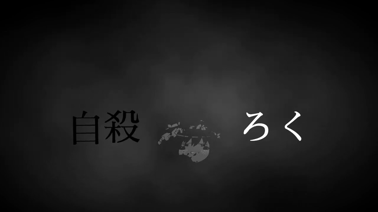 Suicide ☆Rock