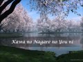 Kawa no Nagare no You ni （川の流れのように） 