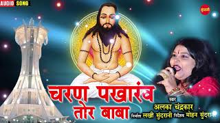 Download lagu Charan Pakharav Tor Baba - चरण पखारंव तोर बाबा - Alka chandraker - CG Panthi Song mp3 Download lagu Charan Pakharav Tor Baba - चरण पखारंव तोर बाबा - Alka chandraker - CG Panthi Song mp3