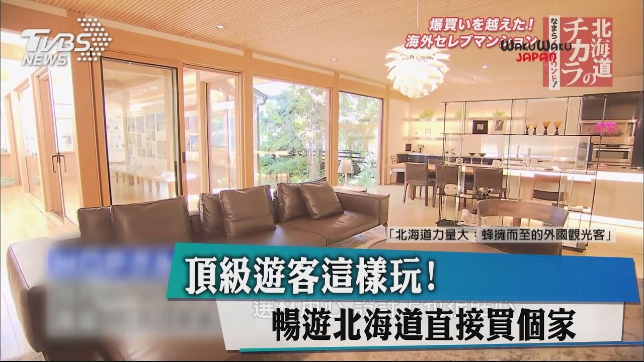頂級遊客這樣玩! 暢遊北海道直接買個「家」