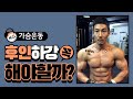 가슴운동할때 등을 접어야 할까?(feat 숄더패킹,후인하강)