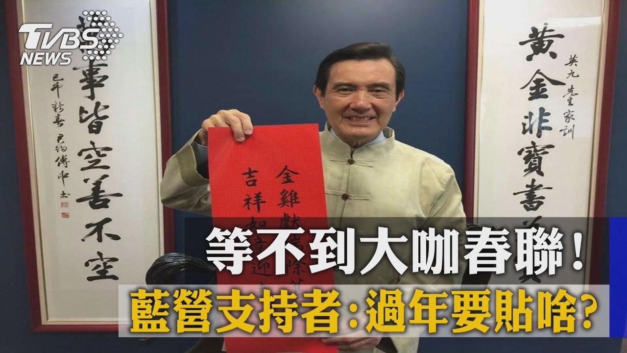 等不到大咖春聯！　藍營支持者：過年要貼啥？